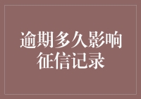 逾期还款背后的那些事：征信记录到底会被记仇多久？