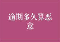 当逾期变成了恶意逾期：那些可笑又无奈的故事