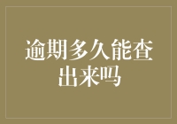 逾期多久能查出来吗？揭秘信用记录背后的秘密！