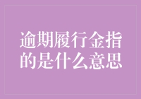 逾期履行金：法律保障下的时间之债