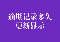 逾期记录更新显示机制：重塑个人信用生命周期