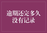 如果债务是敌人，那逾期还款后的没有记录像什么？