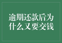 逾期还款后，你是在还钱，还是在给银行做慈善？