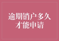 逾期销户有多久了，银行才能原谅我重新开户？