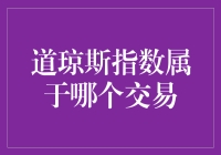 道琼斯指数到底属于哪一个交易？