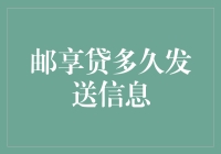 邮享贷多久发送短信通知？全面解析贷款申请流程