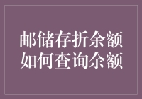 如何像侦探一样查询邮储存折余额：一部荒诞喜剧指南