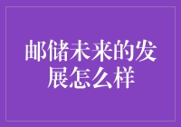 邮储银行：未来不是梦，是快递和存款的完美结合体