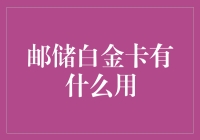 邮储白金卡究竟能为你带来什么惊喜？