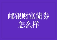 邮银财富债券：据说它能让你的财富邮过山丘？