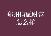 郑州信融财富怎么样？——从理财小白到理财大师的奇幻之旅