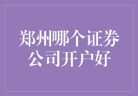 郑州证券公司开户大比拼：谁能笑到最后？