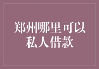 郑州哪里可以私人借款？找对地方比找对人更重要！