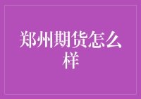 周期王的期货大冒险：郑州期货，你怕不怕？