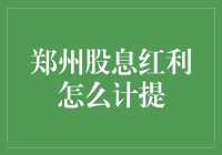 新手必看！郑州股息红利计算方法大揭秘