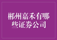 郴州嘉禾证券公司概览：您的金融选择之门