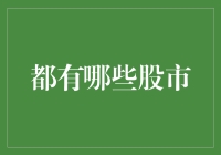 世界各国的股市概览：全球投资者的舞台