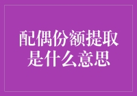 学习配偶份额提取：原来婚姻不只是爱情的天堂，也是财务计算的战场