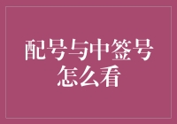 新股申购中的配号与中签号，你真的看懂了吗？