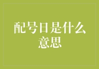 配号日：那些年我们一起拿号的日子