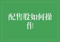 配售股，到底怎么玩？ —— 一招教你成为股市高手