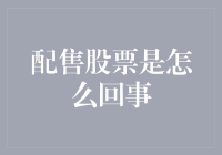 配售股票：企业融资的新途径