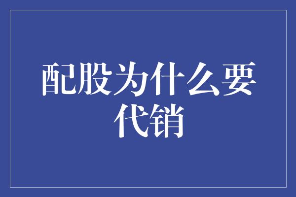 配股为什么要代销