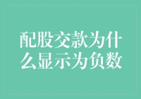 配股交款为什么显示为负数？我是不是穿越到了2048？