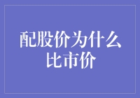 配股价低于市价：企业资本运作的智慧与价值