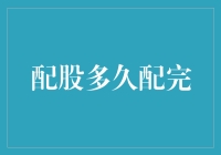 配股多久配完？我有一份秘籍要分享！