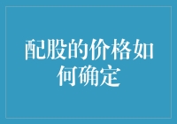 配股价格的确定机制：一种动态博弈与市场平衡的艺术