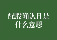 配股确认日：股东权益与风险的平衡点