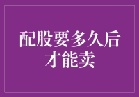 股票配股后，跑步还是爬行才能卖出？