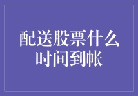 配送股票到账时间解析：了解股票到账的精准时间