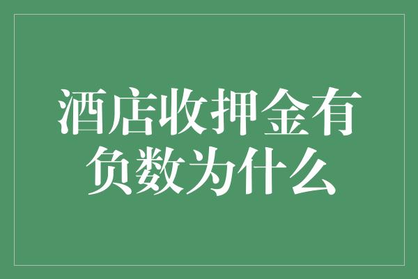 酒店收押金有负数为什么