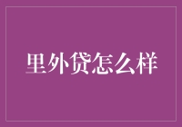 里外贷：打破经济学常识的秀场