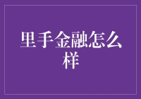 里手金融：如何让您的钱里得一清二楚