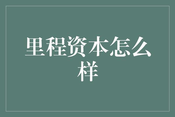 里程资本怎么样