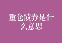 重仓债券：投资组合中的重要角色与风险管理的艺术