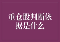 重仓股判断依据：如何在人山人海中认出你的真爱