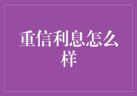 重信利息：让你的钱生钱，比爱上一部剧更上头！