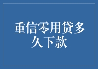 重信零用贷：快速申请与下款详解