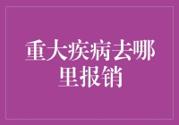 重大疾病报销服务：如何选择正确的医疗保障计划