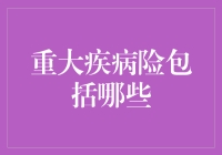 重大疾病险都包啥？新手看过来！