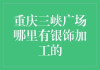 重庆三峡广场：寻找银装素裹的秘密基地