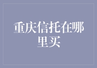 重庆信托：寻找一坛陈年老酒的江湖路