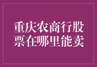 重庆农商行股票交易的多渠道解析：线上与线下选择一览