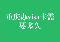 申请VISA信用卡时间要多久？揭秘背后的流程与技巧