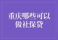 重庆社保贷：解锁城市居民信用生活的无限可能