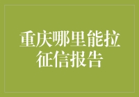 重庆地区征信报告查询渠道与流程解析